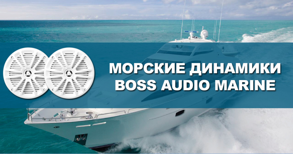 Обзор фронтальной акустики BOSS Audio Marine MR650