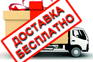 Бесплатная доставка