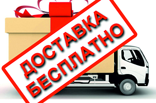 Бесплатная доставка