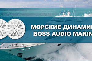 Обзор фронтальной акустики BOSS Audio Marine MR650